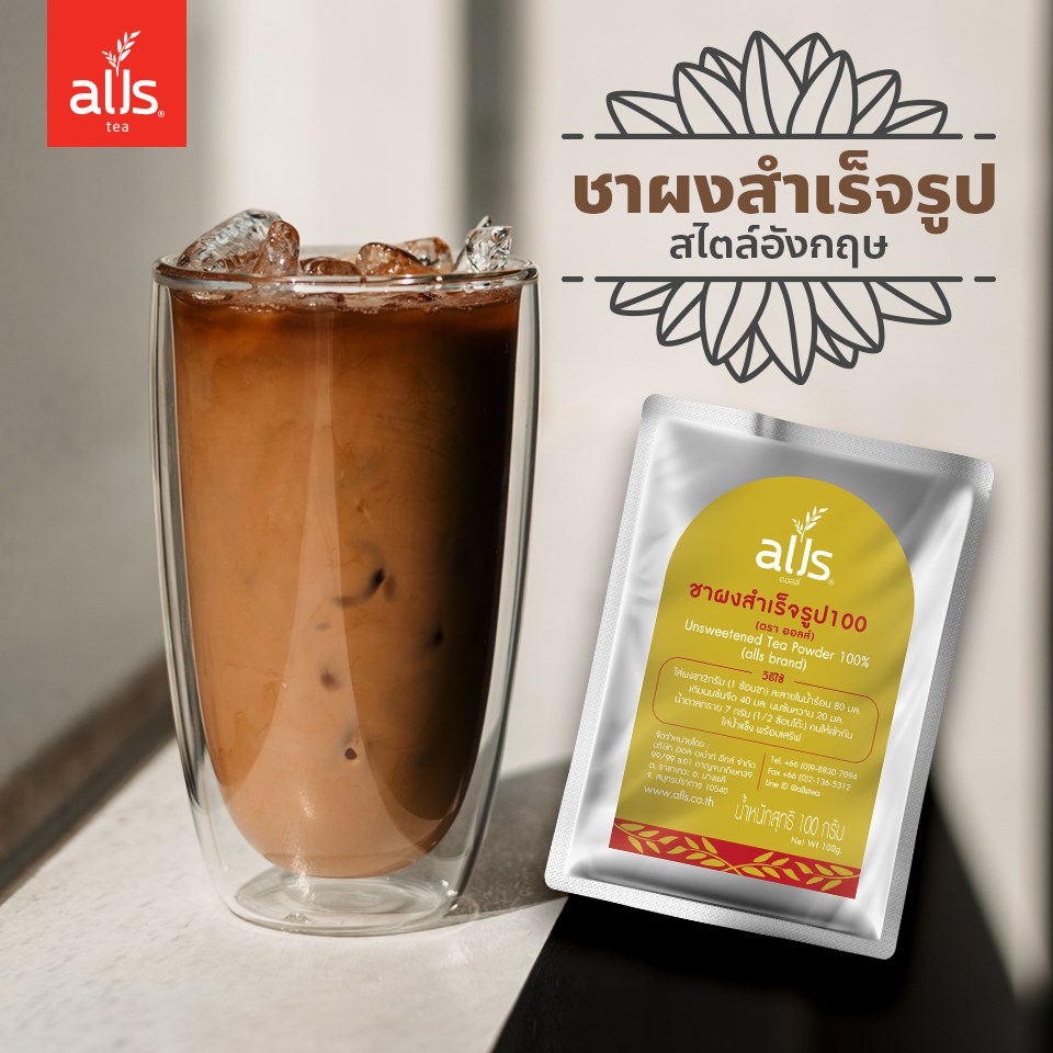 ชาผงสำเร็จรูป 100% (ตราออลส์) ชาผง ผงชา ผงชาสำเร็จรูป หอม เข้มข้น กลมกล่อม อร่อย สไตล์อังกฤษ tea powder alls Thailand