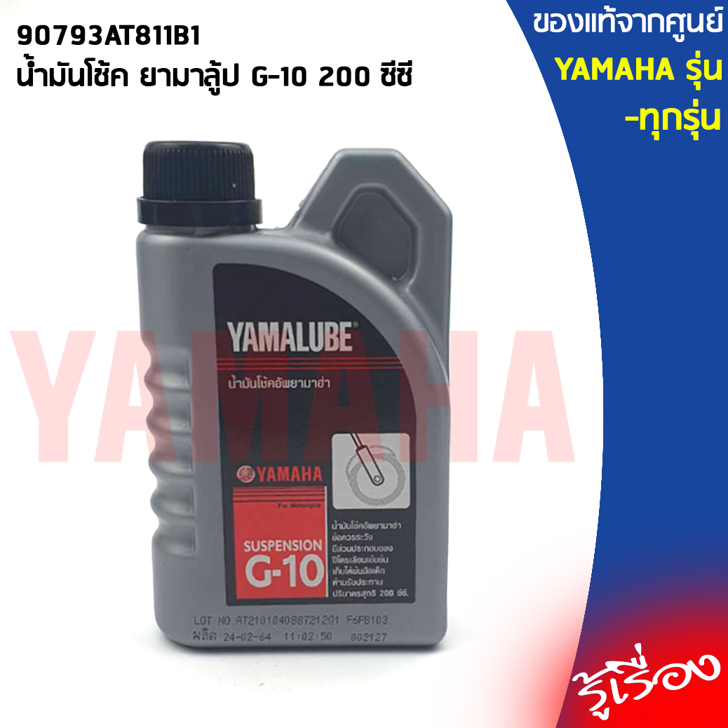 น้ำมันโช้ค ยามาลู้ป G-10 200ซีซี แท้ศูนย์ YAMALUBE, YAMAHA 90793AT811B1