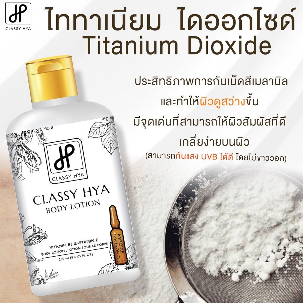 โลชั่น CLASSY HYA BODY LOTION vitamin b3 & vitamin e ขนาด 250 ML MixASale