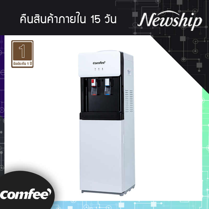 Comfee Water Dispenser ตู้ทำน้ำร้อน-น้ำเย็น บรรจุถังน้ำด้านบน มีช่องเก็บด้านล่าง 20 ลิตร ตู้ทำน้ำร้อน-น้ำเย็น รุ่น YL1675S-W