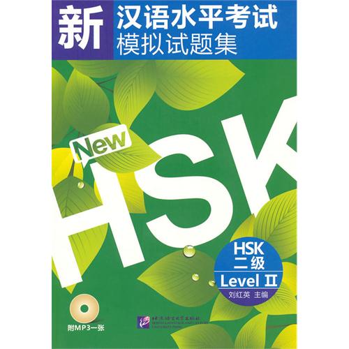 ข้อสอบ HSK ระดับ 2 (ปกใบไม้) - 新汉语水平考试模拟试题集 HSK 二级