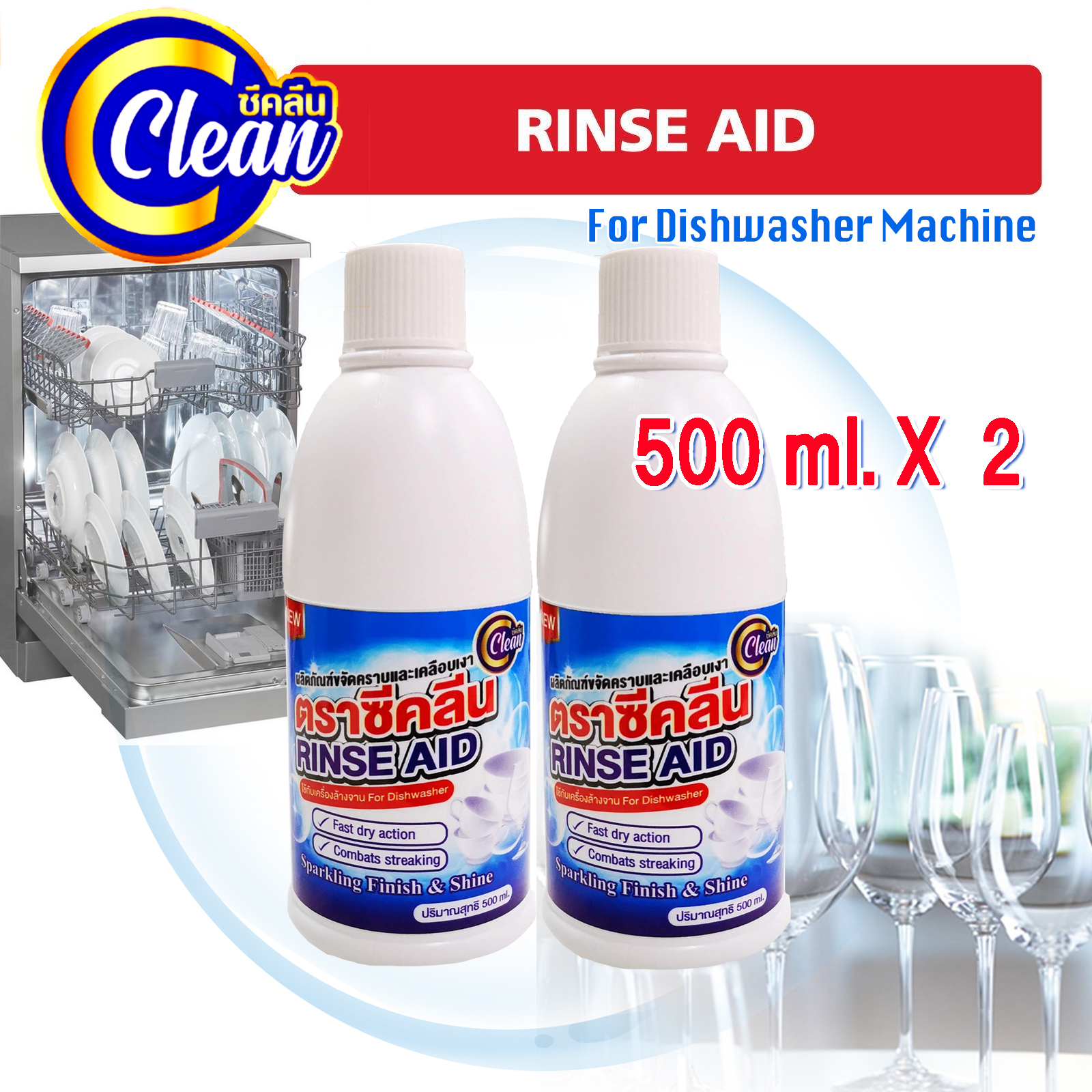 C-Clean Rinse Aid For Dishwasher 500 ML X 2 ขวด เคลือบเงาภาชนะ สำหรับเครื่องล้างจาน น้ำยาแวววาว ซีคลีน รินส์ เอด CT168Shop