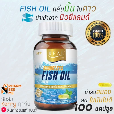 Odourless fish oil Real Elixir น้ำมันปลา ไร่กลิ่นคาว กลิ่นเปปเปอร์มิ้นต์ pepermint 1000 มก. 100 เม็ด ทานง่าย บำรุงระบบประสาท บำรุงสายตา