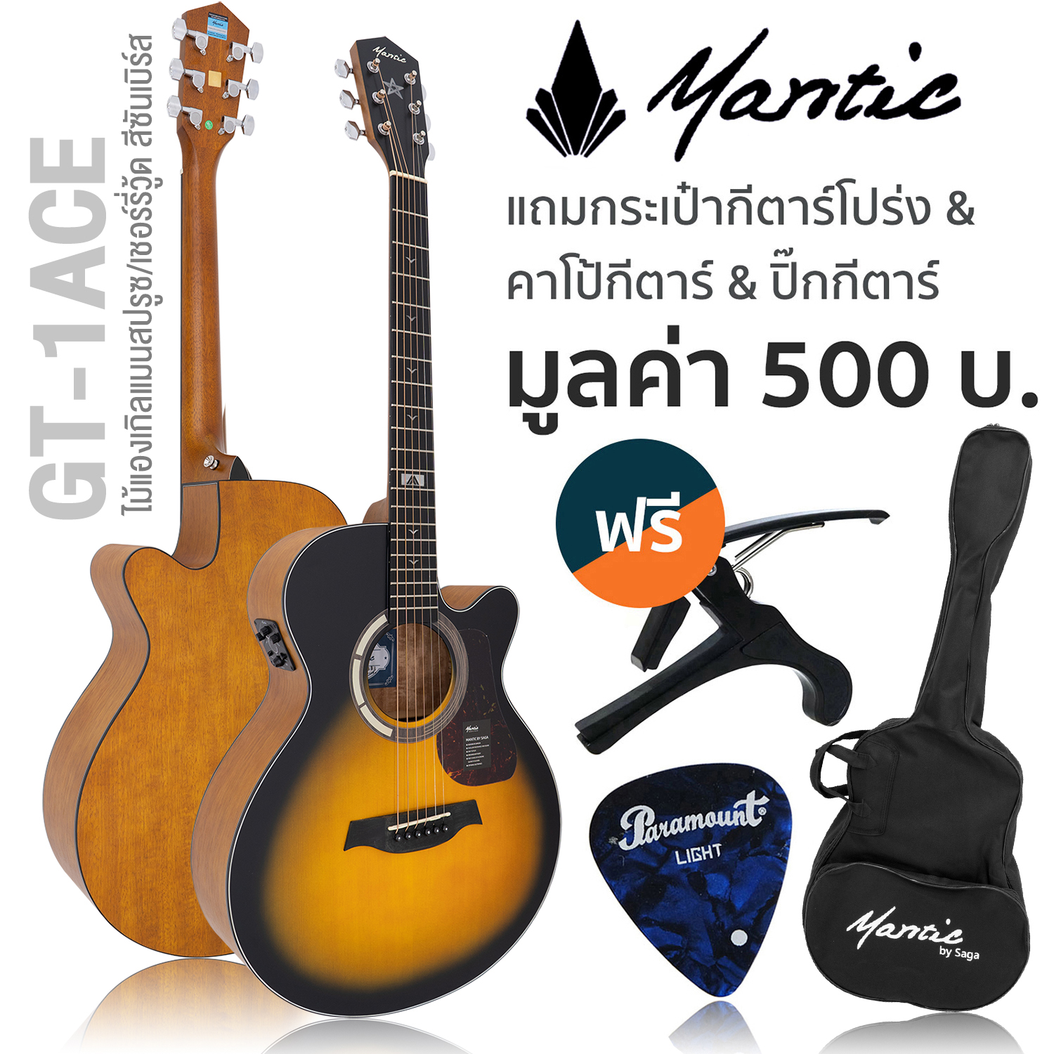 Mantic GT-1ACE กีตาร์โปร่งไฟฟ้า 40 นิ้ว ทรง OM ไม้แองเกิลแมนสปรูซ/เชอร์รี่วู้ด ** มีเครื่องตั้งสายในตัว **  + แถมฟรีกระเป๋า & คาโป้ & ปิ๊ก