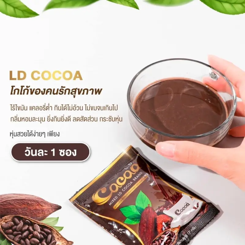 ภาพสินค้า️3กล่อง ️ L.D. Cocoa LD Cocoa แอลดี โกโก้ โกโก้แม่ตั๊ก โกโก้เพื่อสุขภาพ ควบคุมน้ำหนัก คุมหิว ไม่มีน้ำตาล By HKB SHOP จากร้าน HKB SHOP บน Lazada ภาพที่ 1