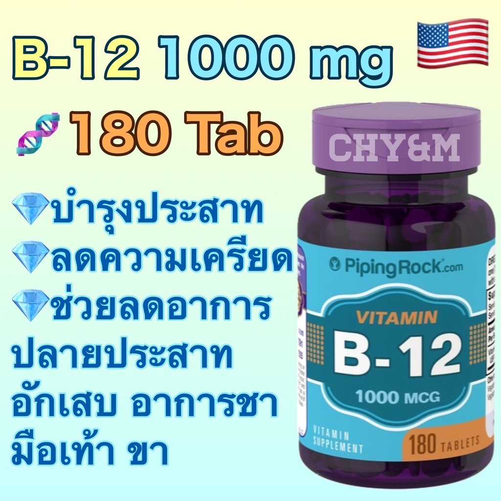 วิตามินบี12 Vitamin  b12 บำรุงระบบประสาท [piping rock]
