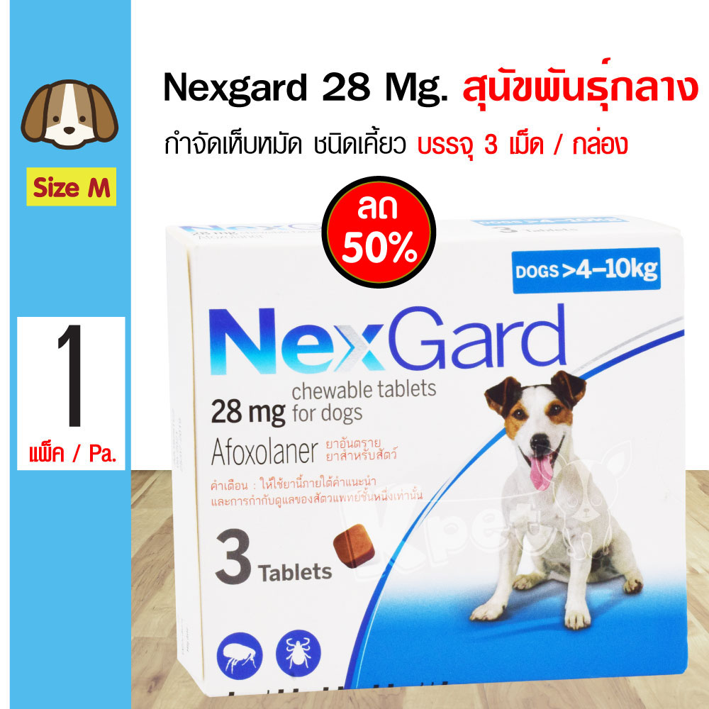 Nexgard Dog 4-10 Kg. สำหรับสุนัขพันธุ์กลาง Size M 4-10 Kg. (3 เม็ด/กล่อง) - ลด 50% (Exp.06/2021)