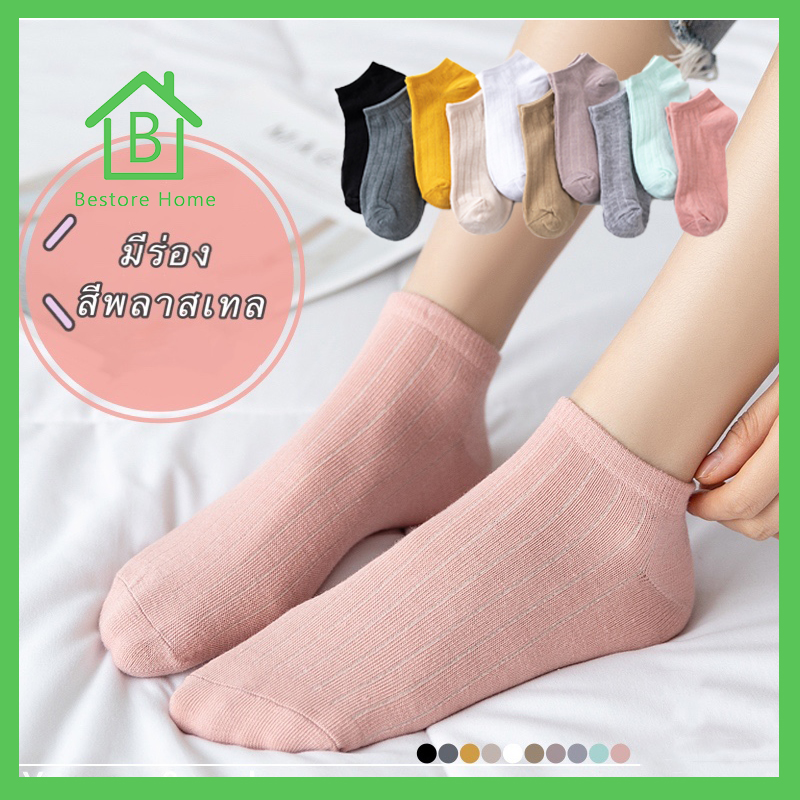 Bestore Home 🚀ถุงเท้าผู้หญิง ถุงเท้าข้อสั้น ถุงเท้าสไตล์เกาหลี มีหลายสีให้เลือก (NEW ARRIVAL)🚀