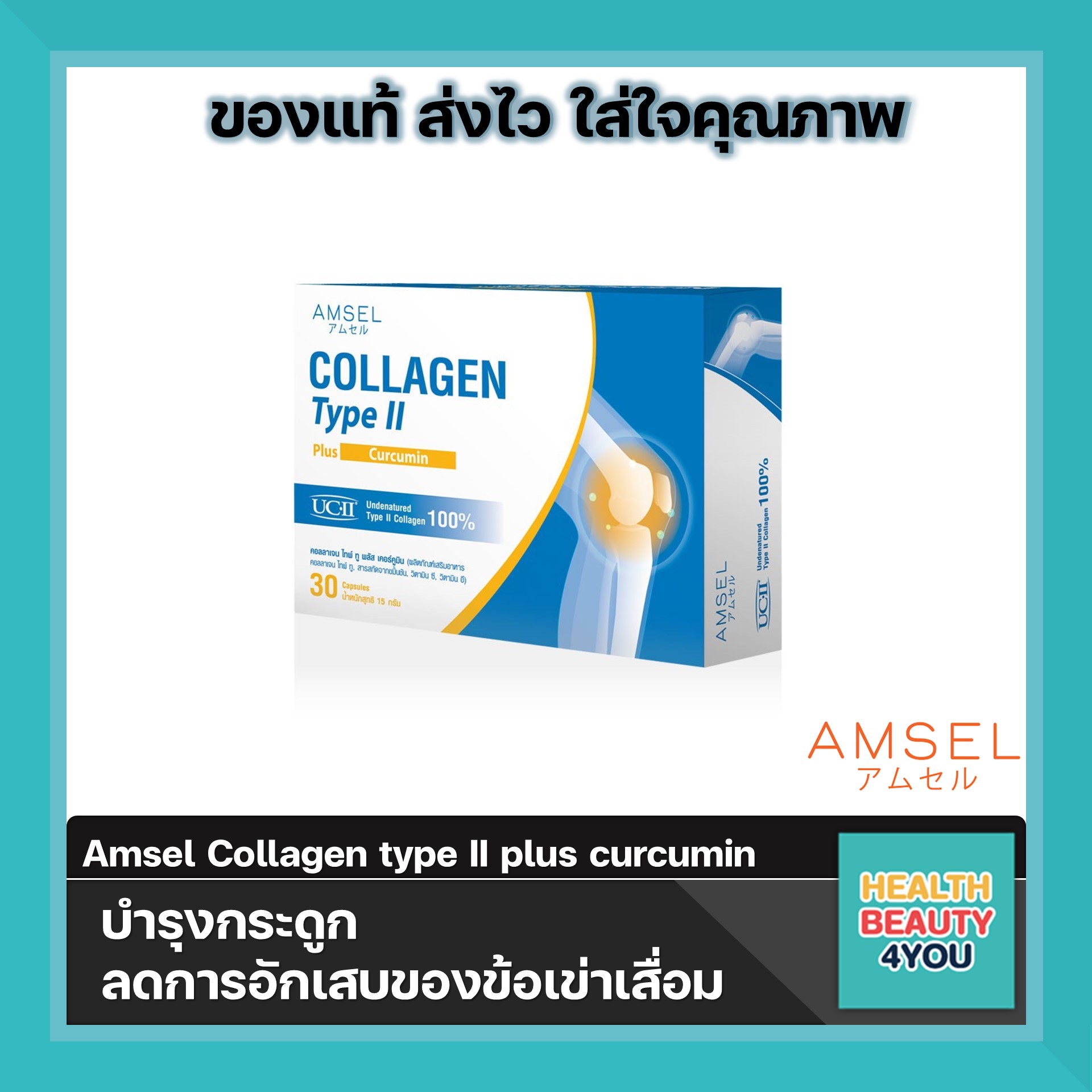 Amsel Collagen type II plus curcumin แอมเซล คอลลาเจนไทป์ทู บำรุงกระดูก