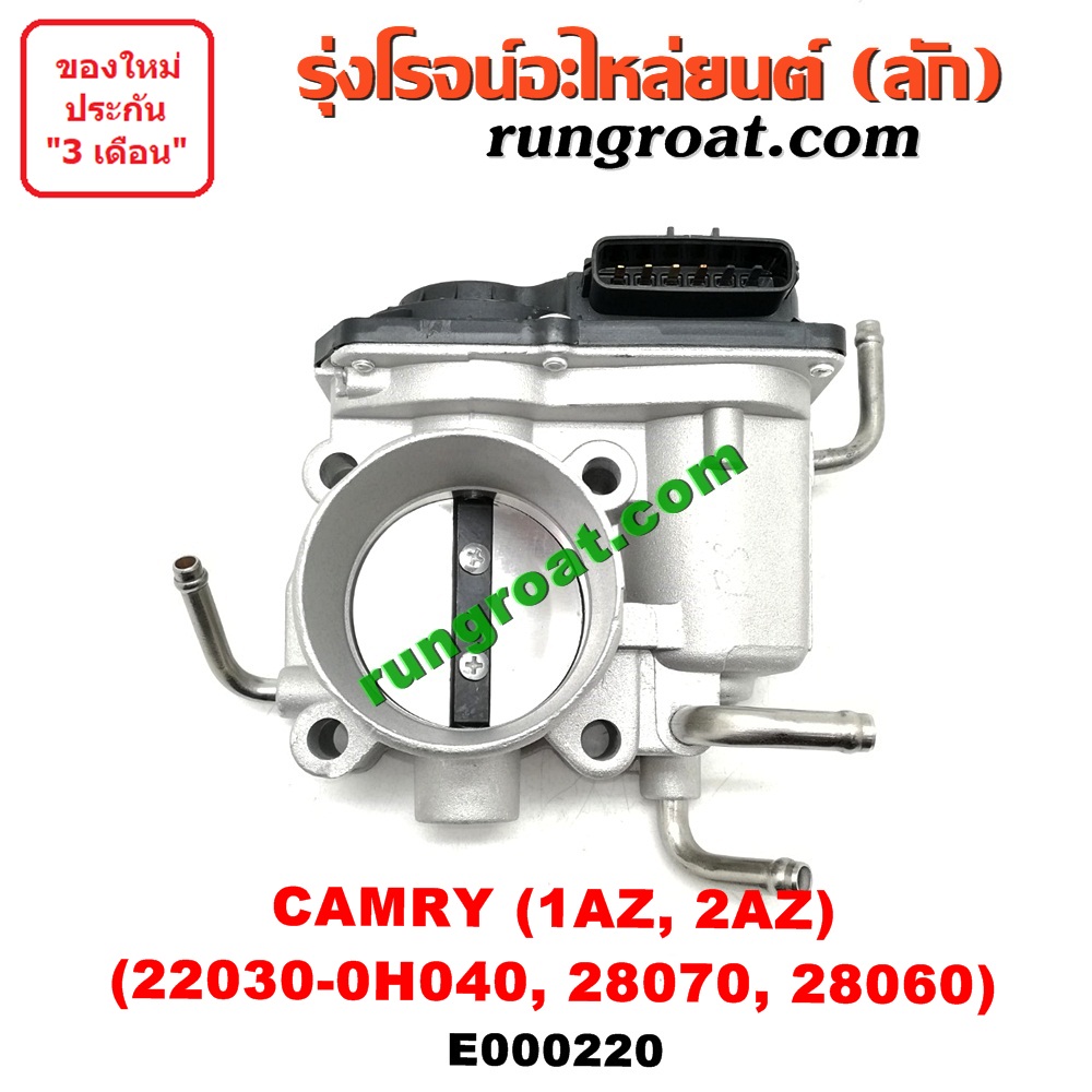 E000220 ปากลิ้นเร่ง (ลิ้นปีกผีเสื้อ) TOYOTA (โตโยต้า) CAMRY (คัมรี่ แคมรี่ 03/05) (ผู้นำ, ท้ายหงส์, ACV30)