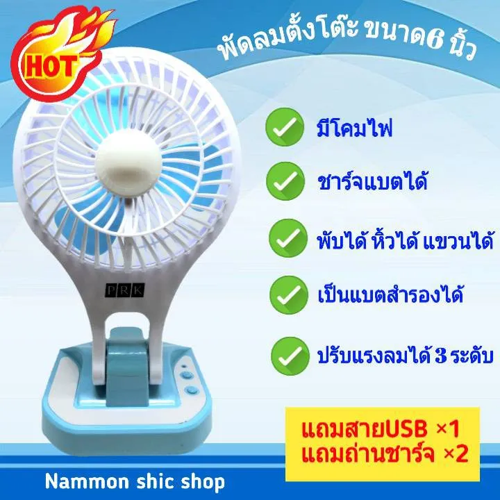 พัดลมพกพา ชาร์จแบตได้ ขนาดใหญ่ 6 นิ้ว พับได้ เป็นทั้งพัดลมและโคมไฟ ปรับระดับได้ 3 ระดับ แถมถ่าน 2 ก้อน