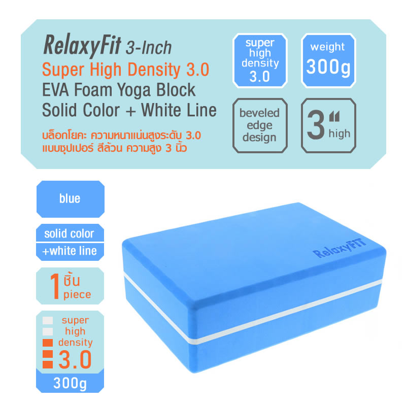 RelaxyFit 3-Inch Super High Density 3.0 EVA Foam Yoga Block, 300g Solid Color + White Line บล็อกโยคะ ความหนาแน่นสูงระดับ 3.0 แบบซุปเปอร์ สีล้วนพร้อมเส้น ความสูง 3 นิ้ว หนัก 300 กรัม