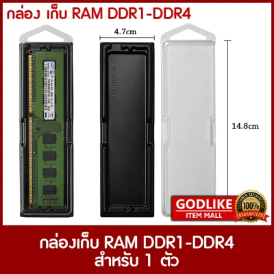 ☃กล่องเก็บ RAM, RAM BOX สำหรับเก็บแรม PC DDR1-DDR4 (มีฝาปิดแถมให้) ✅GODLIKE✅➳