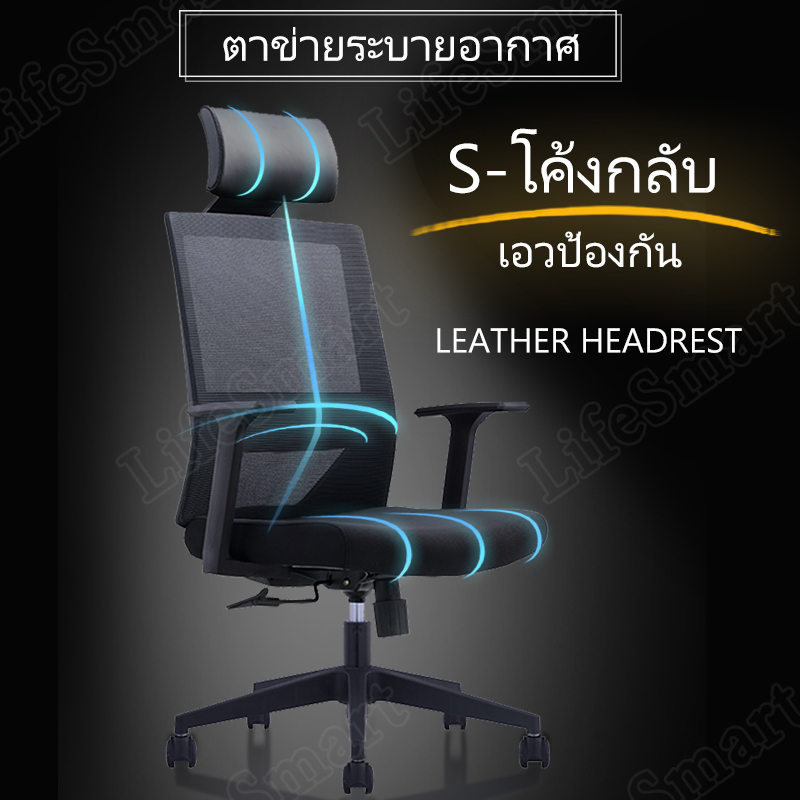 LifeSmart เก้าอี้ทำงาน เก้าอี้คอม เก้าอี้รองรับสรีระศาสตร์ เก้าอี้เพื่อสุขภาพ รับน้ำหนักได้150kg ระบายอากาศได้ดี นวัฒกรรมป้องกันการปวดหลัง