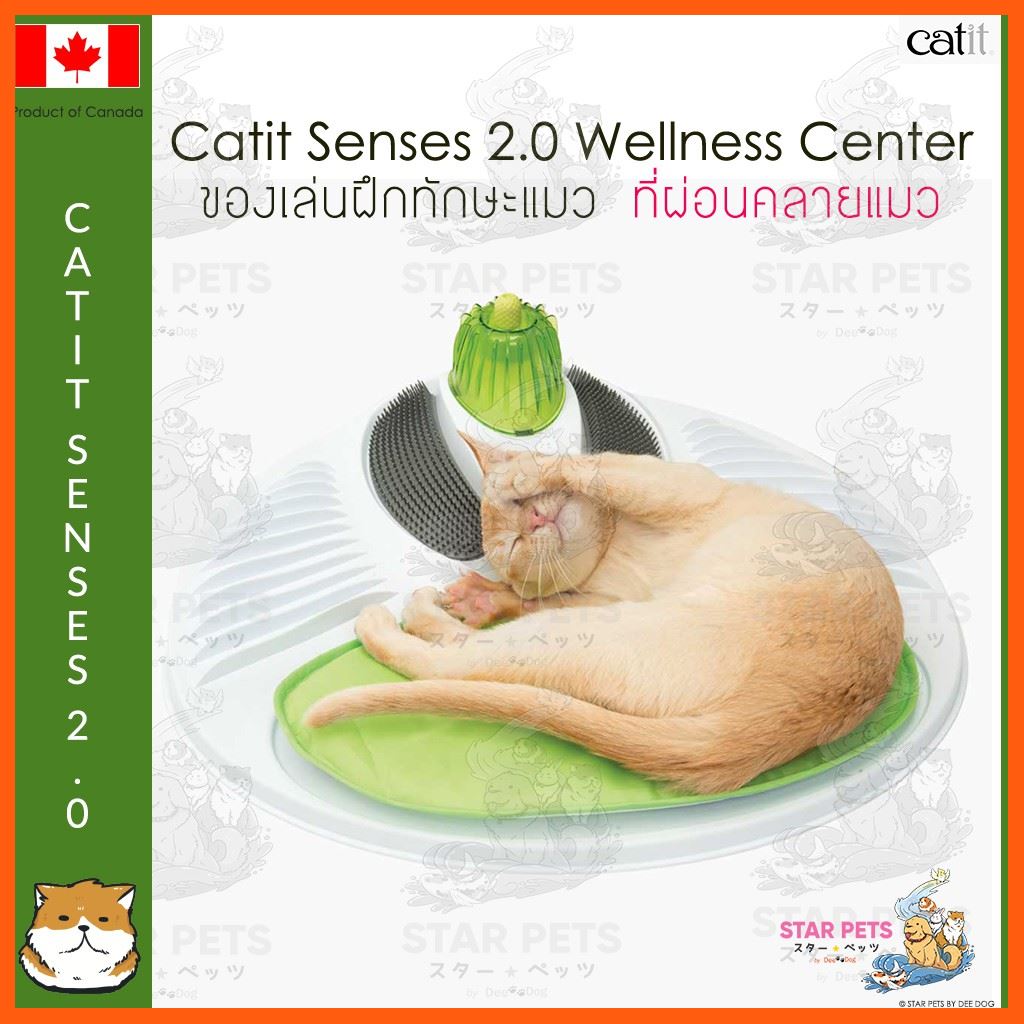 SALE 🇨🇦Catit Wellness Center Senses 2.0 ที่ผ่อนคลายแมว มีแคทนิปแถมมาในกล่อง สัตว์เลี้ยง แมว ทรายแมวและห้องน้ำ