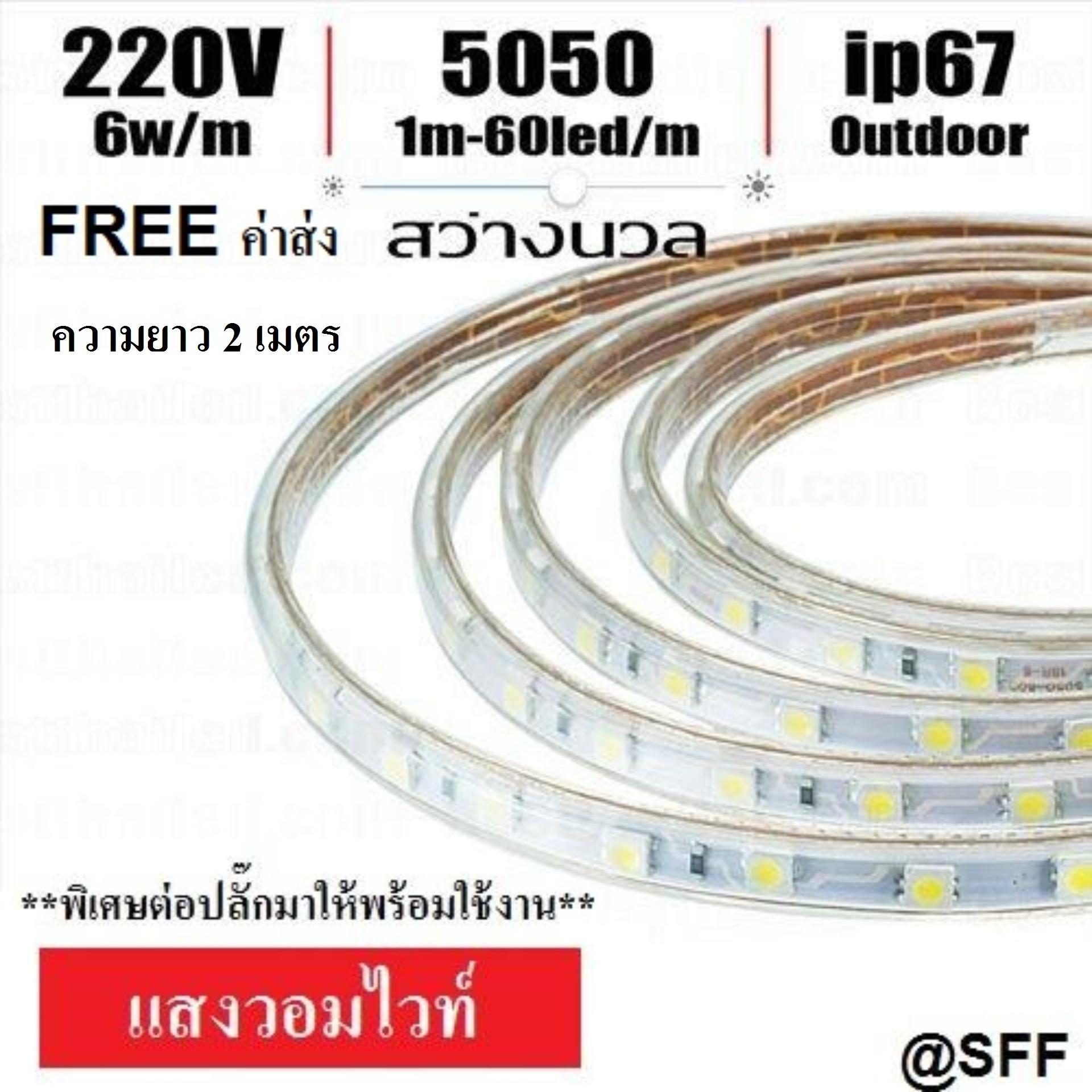 ไฟสายยาง ไฟเส้นแอลอีดีราคาถูก,ไฟเส้นประดับตกแต่ง LED ROPE LIGHT กันน้ำ IP65 ยาว 2 เมตร ฟรีปลั๊กยาว 1 เส้นต่อมาให้พร้อมใช้
