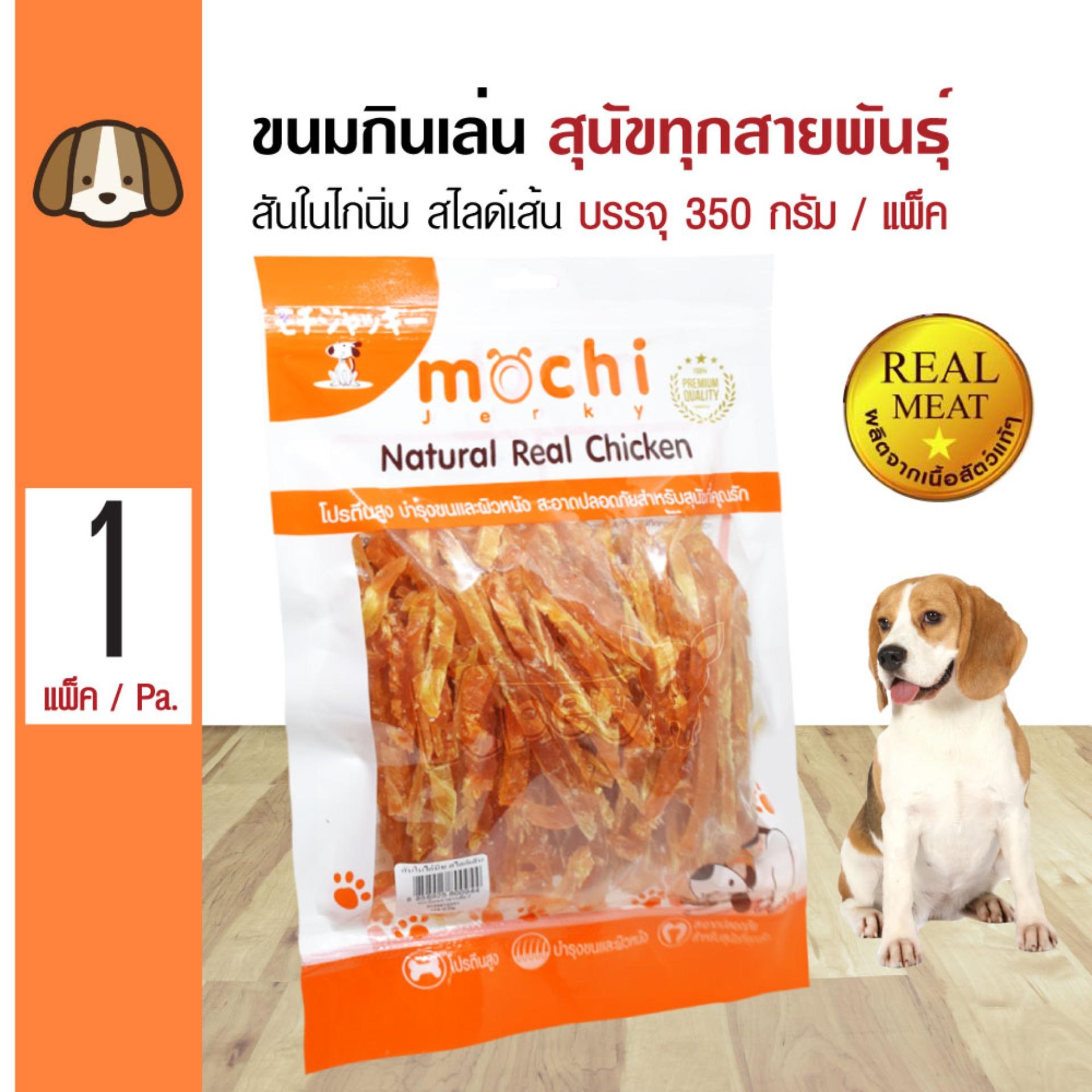 Mochi Jerky Snack ขนมสุนัข สันในไก่นิ่ม สไลด์เส้น กินง่าย สำหรับสุนัข 4 เดือนขึ้นไป (350 กรัม/แพ็ค)