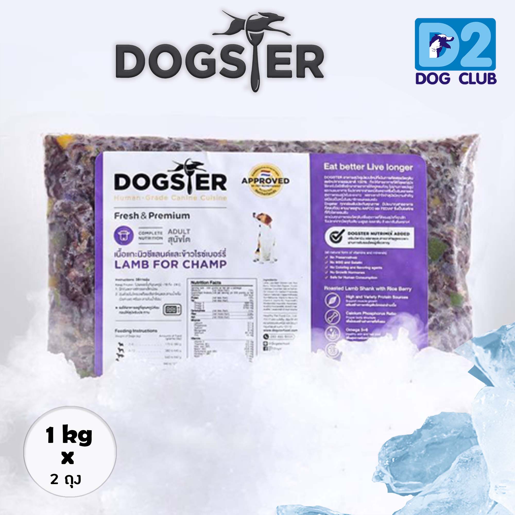 Dogster Dog Food Frozen Lamb For Champ อาหารสุนัข อาหารสุนัข แช่แข็ง เนื้อแกะและข้าวไรซ์เบอร์รี่ ขนาด 1kg x 2 ห่อ