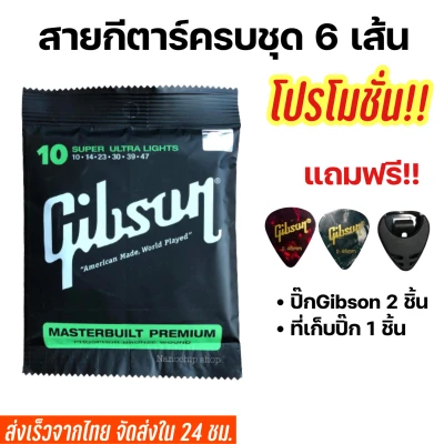 Gibson guitar strings Ultra lights (09) or Super ultra lights (10) Free!!! Pick x2 and Pick holder x1