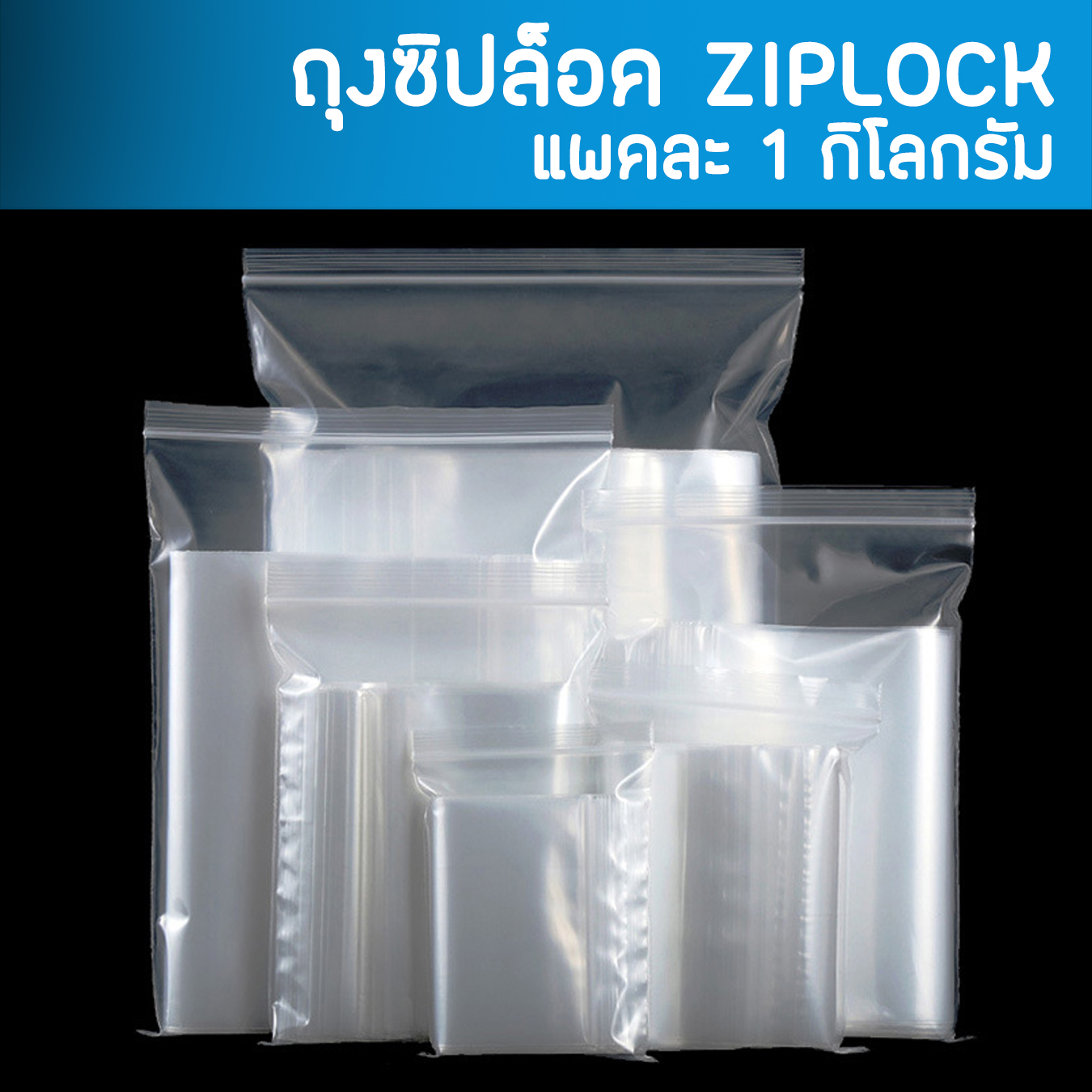 (แพ็ค 1กิโลกรัม) ถุงซิป ถุงซิปล็อค ziplock ถุงพลาสติก รุ่นหนา Food Grade ถุงซิปใส่ยา ถุงซิปใส่อาหาร