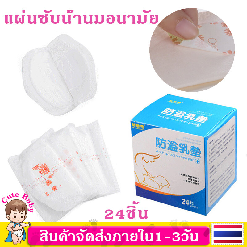 แผ่นซับน้ำนม Breast pad throwaway บางเบา สะอาด สดวก ปลอดภัย Breastfeeding Nursing Pad 24แผ่น MY14