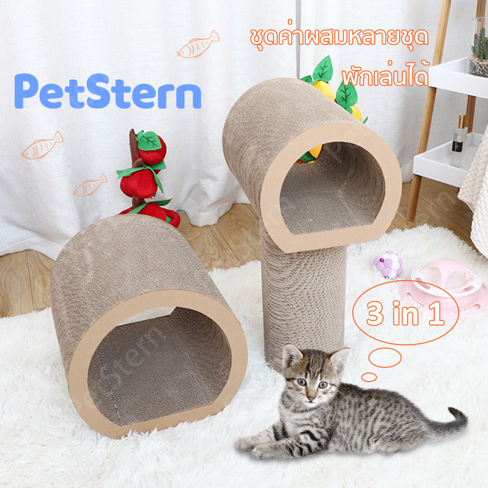 💖PetStern💖ที่ลับเล็บแมว😸 อุโมงค์ลับเล็บแมว ดีไซน์สุดพิเศษ ที่ฝนเล็บแมว เป็นอุโมงค์ 3in1 ของเล่นแมว