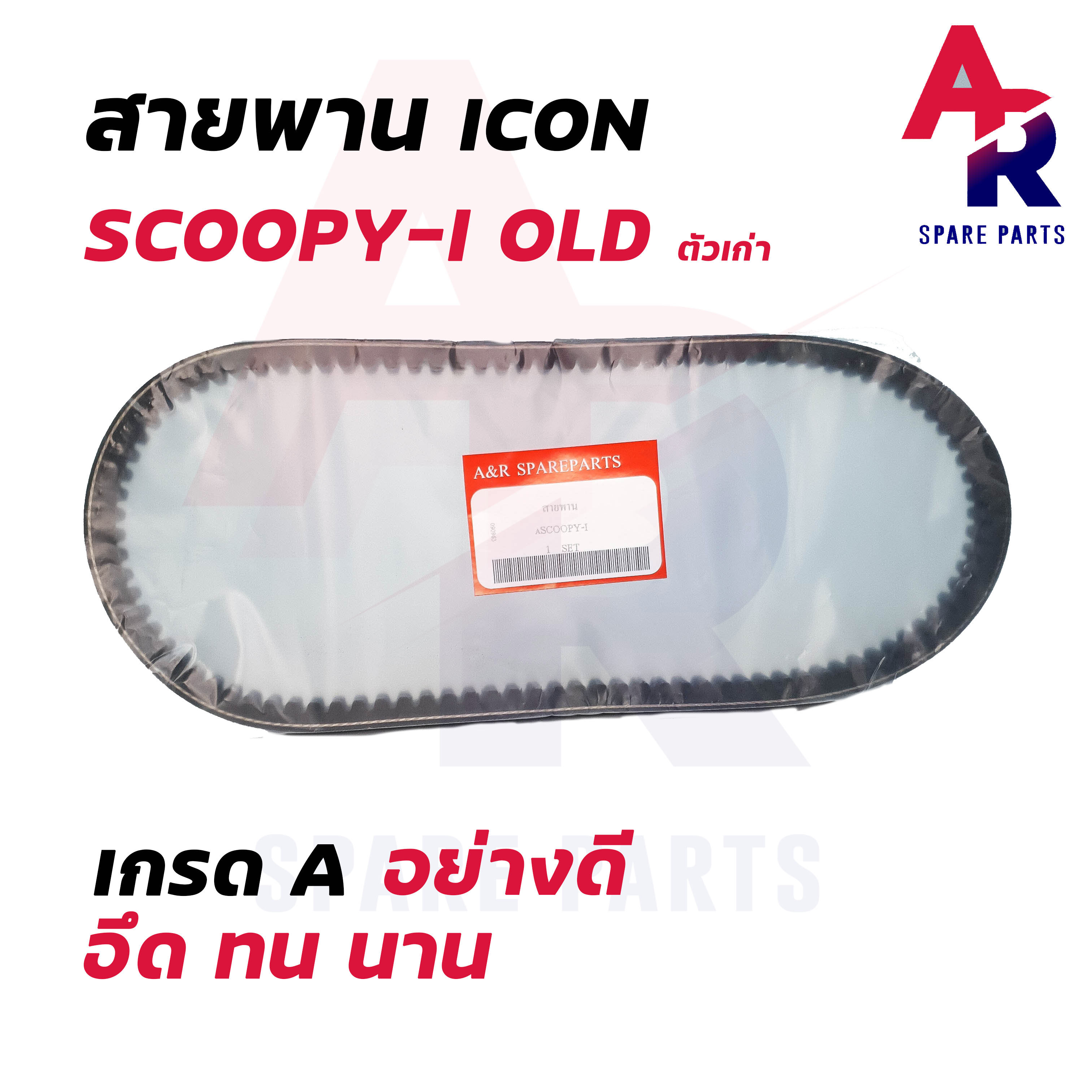 สายพาน HONDA - ICON SCOOPY I เก่า สายพาน ไอค่อน สกุ้ปปี้ไอเก่า รหัส 23100-KVY-901