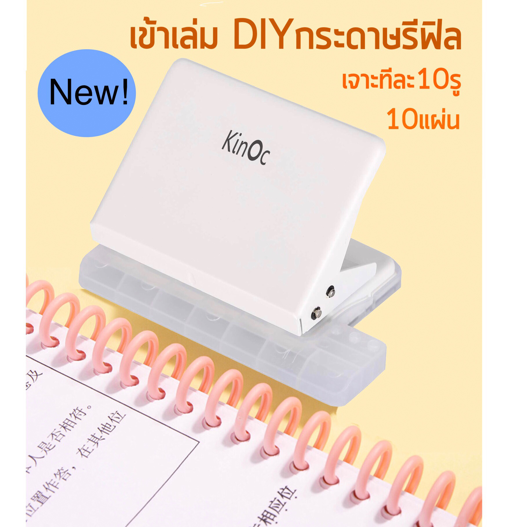 เครื่องเจาะกระดาษ ที่เจาะกระดาษ 10 รู ทำกระดาษรีฟิล ที่เจาะรูกระดาษ hole puncher เครื่องเจาะรูกระดาษรีฟิล