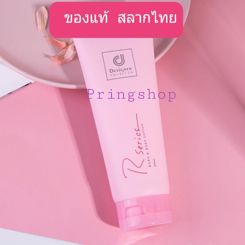 Designer Lotion R Series 200 ml. โลชั่นอาร์ซีรี่ย์ ของแท้ 100 สลากไทย