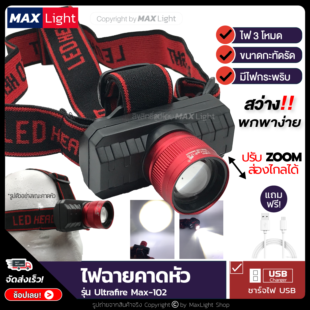 MaxLight ไฟฉายคาดหัว เล็กกะทัดรัด ไฟสว่าง 3 ระดับ Zoomได้ส่องไกล ไฟกระพริบได้ ชาร์จไฟ USB รุ่น Ultrafire-102 ใช้เดินป่า ฉุกเฉิน กรีดยาง พกพาง่าย