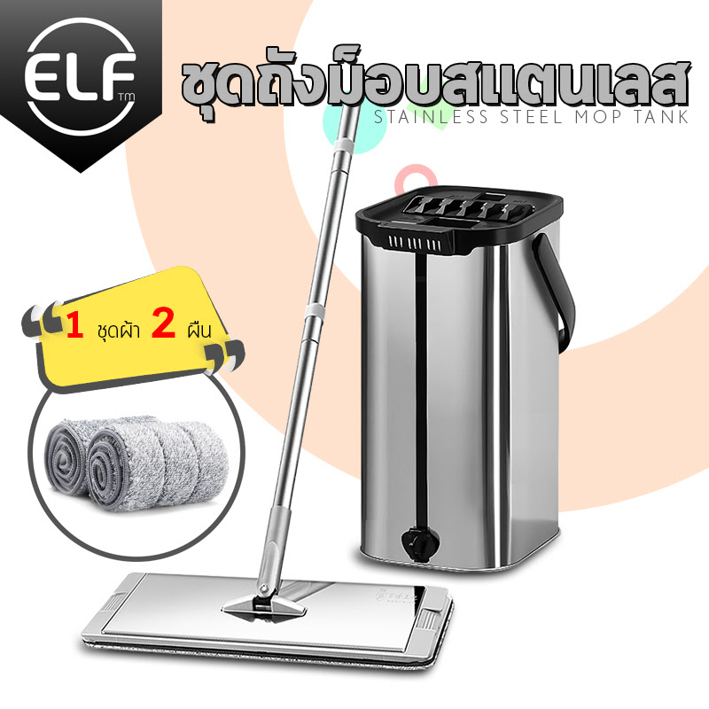 ELF ไม้ถูพื้นสแตนเลส ไม้ถูพื้นแบบรีดน้ำสแตนเลส304  Flat mop ม็อบถังรีดน้ำ ชุดถังปั่นม๊อบ พร้อมผ้า2ผืนในชุด)