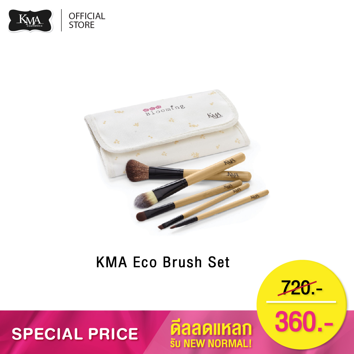 KMA Eco Brush Set (Clearance Sale : สินค้าราคาพิเศษไม่รับเปลี่ยนคืน) ชุดแปรงแต่งหน้า ผลิตจากวัสดุธรรมชาติ100% ขนแปรงนุ่มพิเศษ