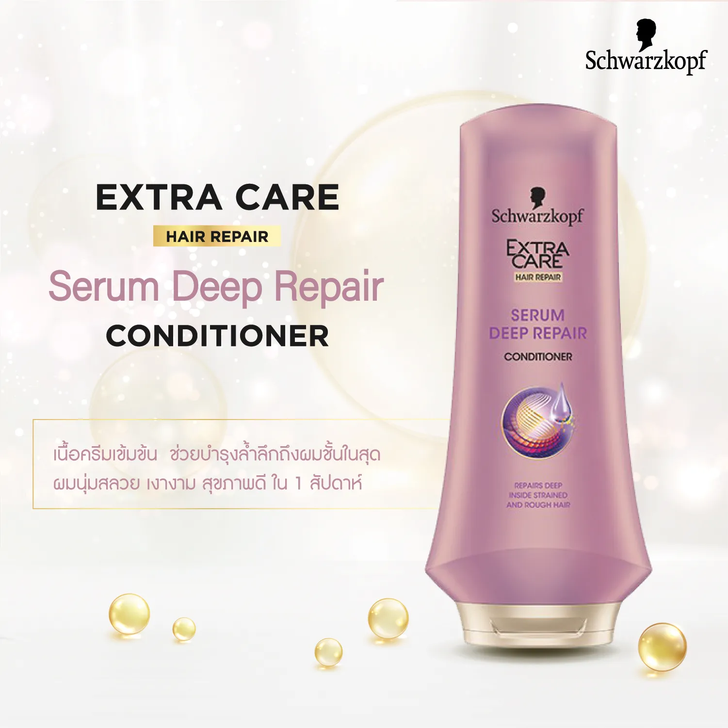 Schwarzkopf Extra Care Serum Deep Repair Conditioner 400 ml. ชวาร์สคอฟ เอ็กซ์ตร้าแคร์ คอนดิชั่นเนอร์ สูตรเซรั่ม ดีพ รีแพร์ คอนดิชั่นเนอร์ 400 มล. ครีมหมักผม มาส์กบำรุงผม ครีมนวดผม บำรุงผม