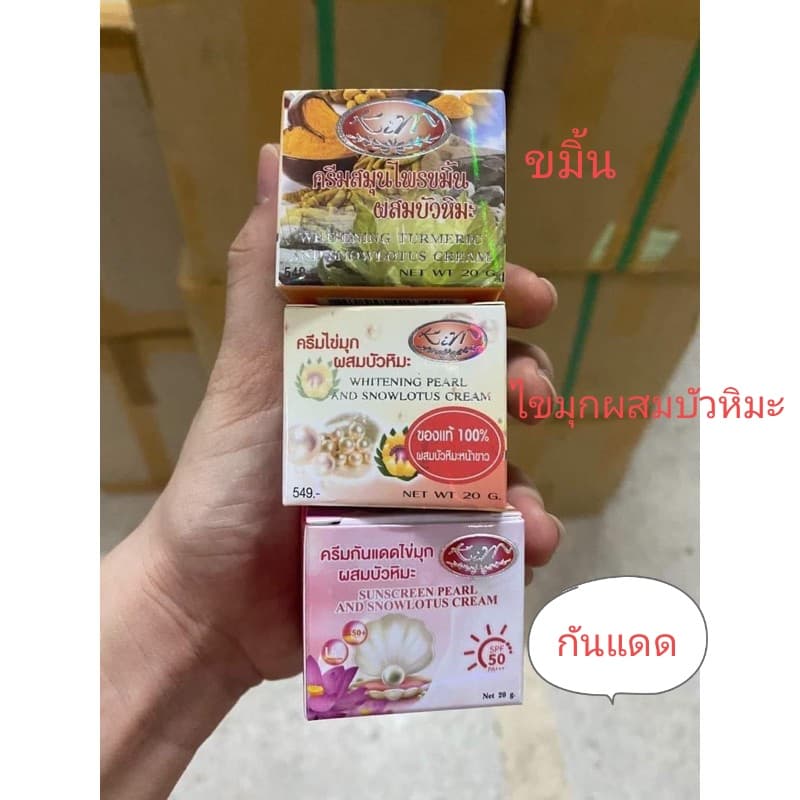 ของแท้# ครีมไขมุกผสมบัวหิมะ+ครีมขมิ้น+กันแดดไขมุกผสมบัวหิมะ ขนาด 20กรัม (1 ชุด)