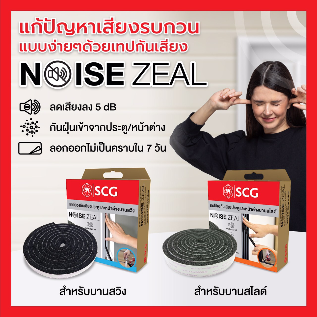 เทป กันเสียง ประตู - หน้าต่าง (บานสไลด์/บานสวิง) NoiseZeal SCG