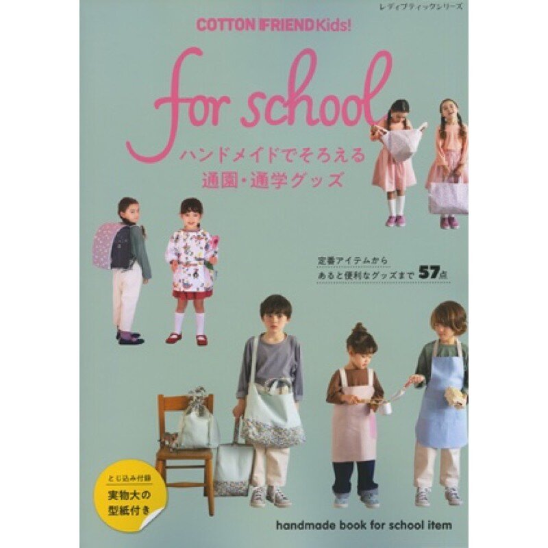 หนังสือญี่ปุ่น handmade book for school สอนงานผ้าของใช้สำหรับเด็ก