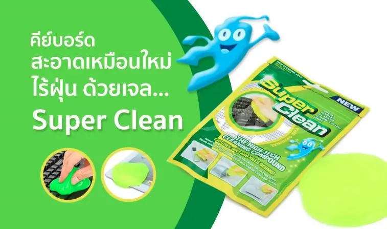 เจลทำความสะอาด Super Clean  ทำความสะอาดฝุ่น ตามซอกต่างๆ