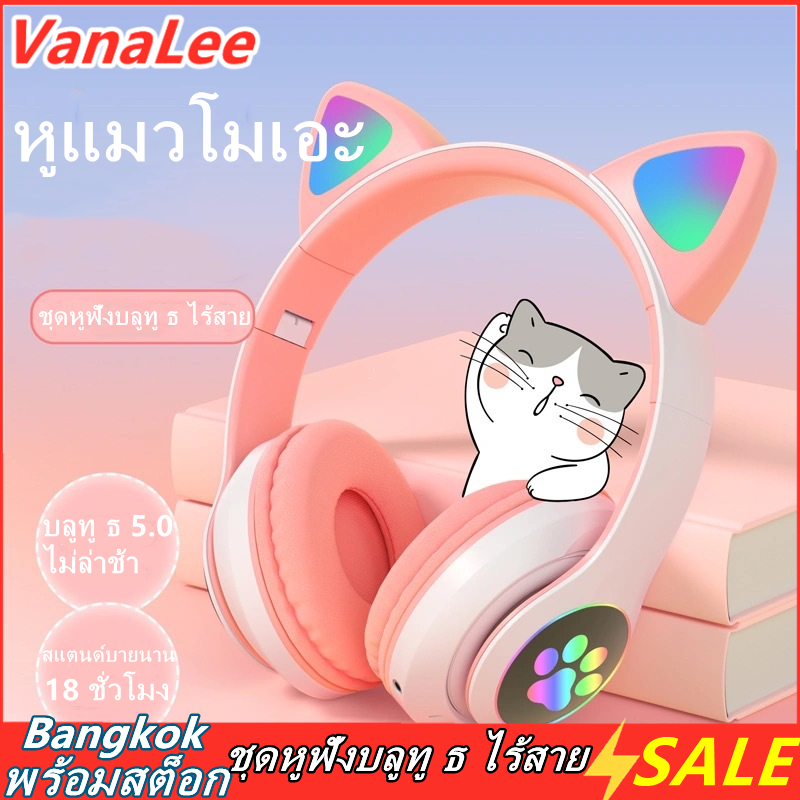 【 พร้อมสต็อก 】VanaLee ใหม่หูแมวเรืองแสงชุดหูฟังบลูทู ธ ไร้สาย หูฟัง หูฟังแมว หูฟังบลูทูธ 5.0 หูแมว พร้อมไมค์ มีไฟLED ระบบเสียงสเตอริโอ ลดเสียงรบกวน ใช้ได้ทั้งคอมและมือถือ สีชมพู/สีดำ /สีน้ำเงิน