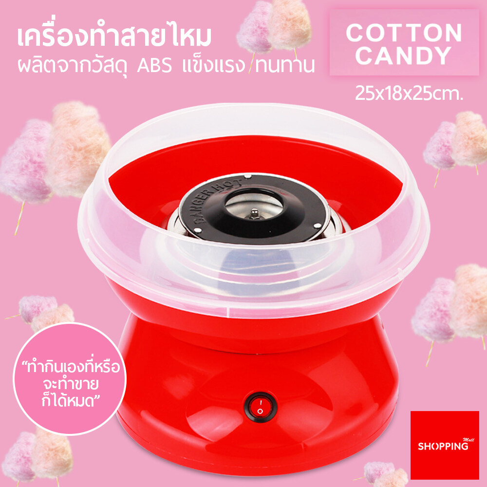 เครื่องทำสายไหม COTTON CANDY MAKER ((สีแดง)) เครื่องทำสายไหม Mini สีหวานสดใส ใช้งานง่าย