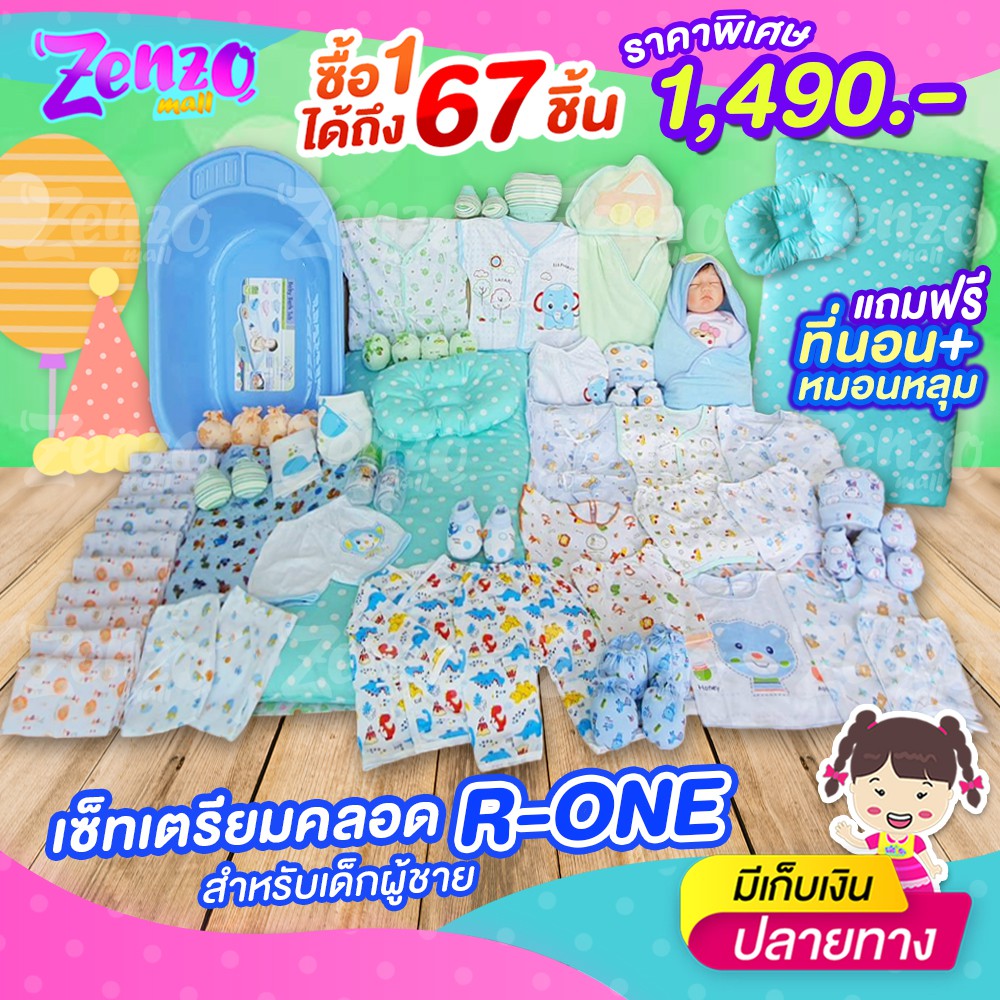R-oneเซ็ทเตรียมคลอด สำหรับเด็กแรกเกิด สินค้าขายคละสีคละแบบ แถมฟรี!!! ที่นอนเด็ก คุ้มสุดๆ