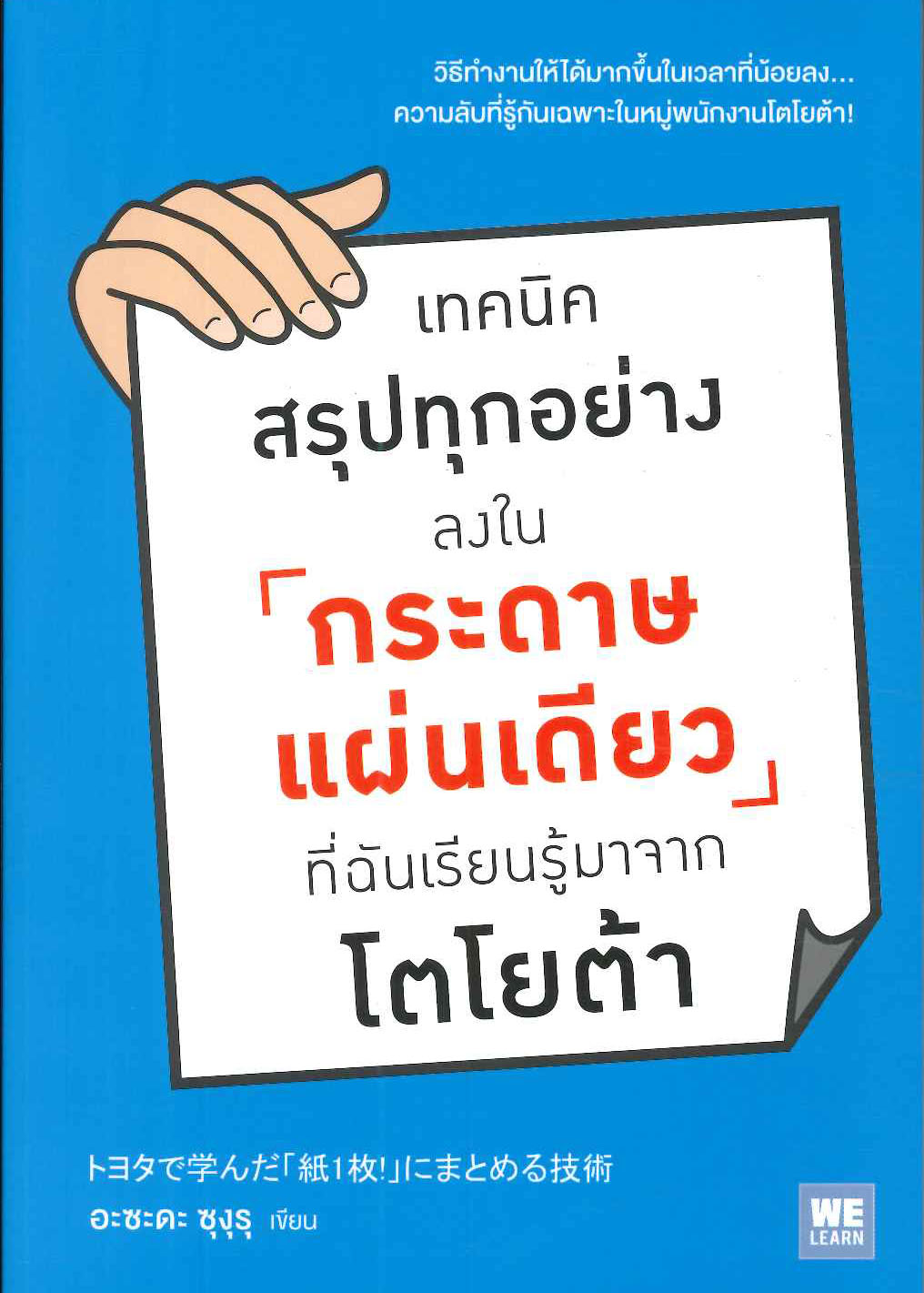 นายอินทร์ เทคนิคสรุปทุกอย่างลงในกระดาษแผ่นเดียว ที่ฉันเรียนรู้มาจากโตโยต้า