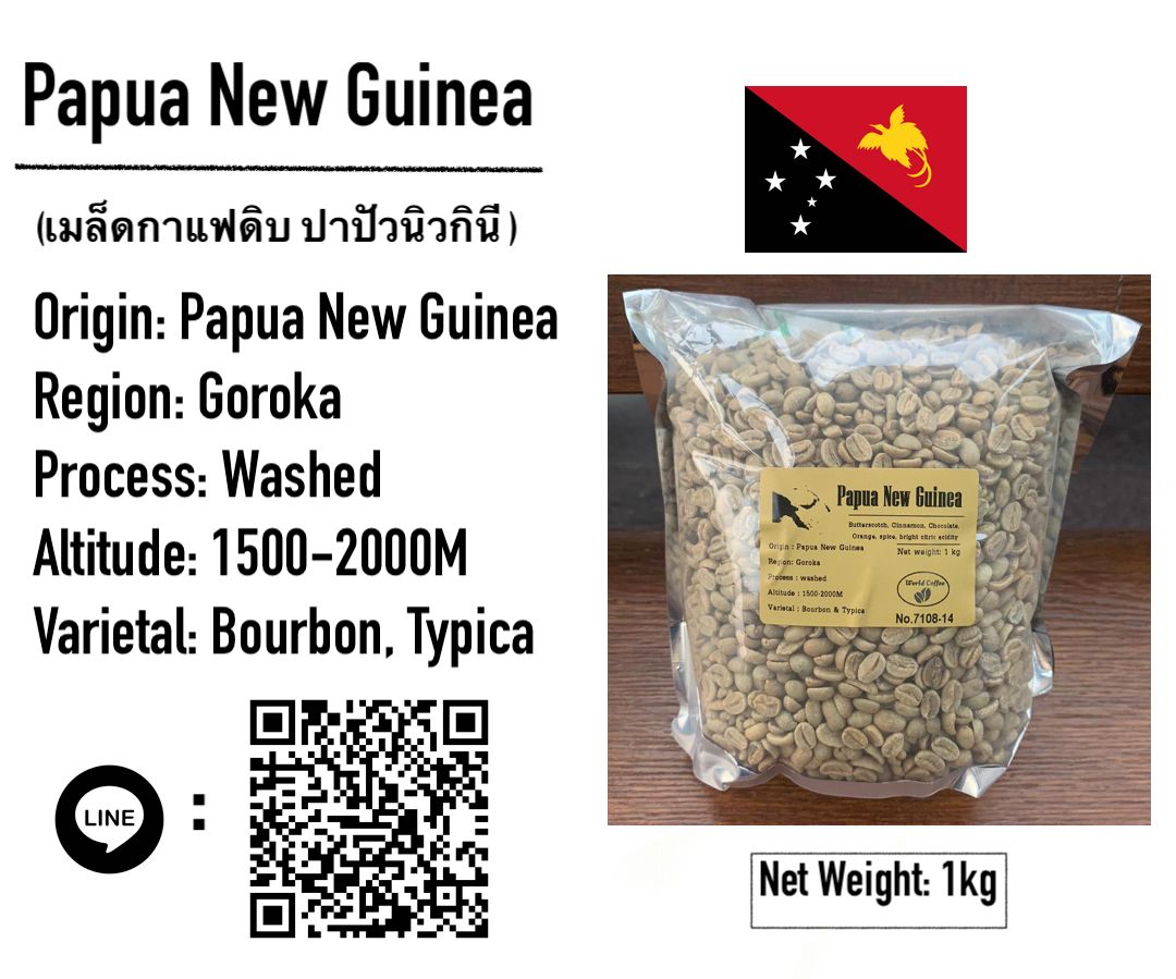 พร้อมส่ง เมล็ดกาแฟดิบ Papua new guinea washed process ขนาด 1kg. / เมล็ดกาแฟนอก/เมล็ดกาแฟสาร ปาปัวนิวกินี/  Papua new guinea green bean 1kg