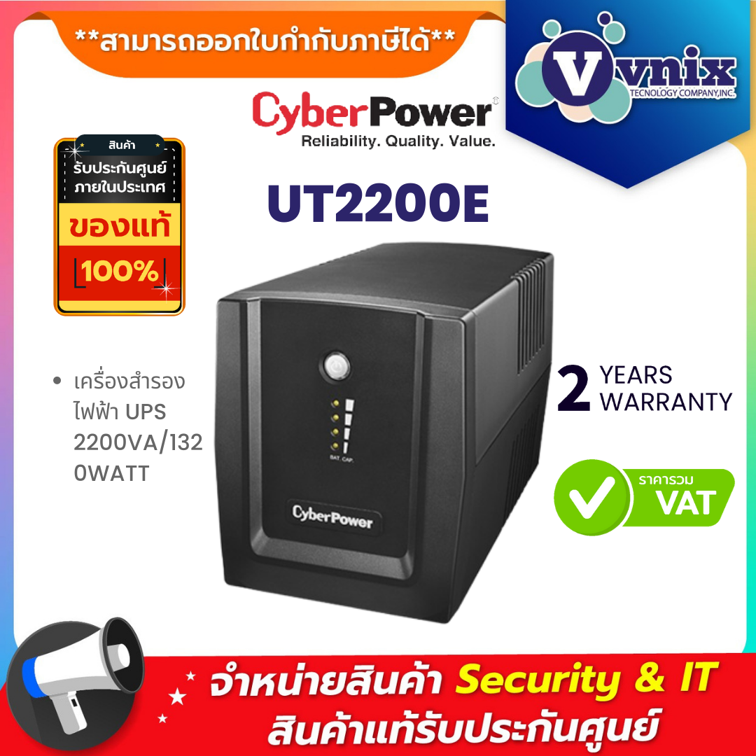 UT2200E CyberPower เครื่องสำรองไฟฟ้า UPS 2200VA/1320WATT รับประกัน ...