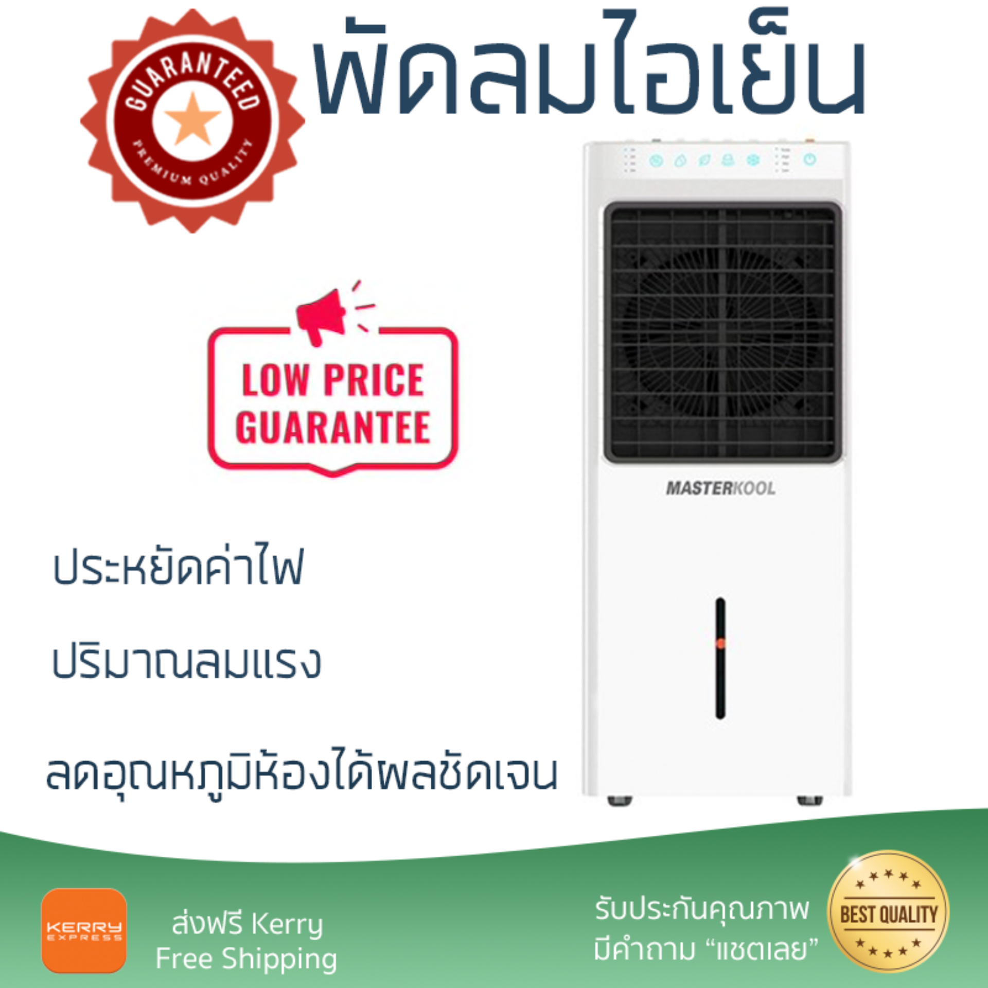 รุ่นขายดี พัดลม พัดลมไอเย็น พัดลมไอน้ำ พัดลมไอน้ำ MASTERKOOL MIK-28EX สีขาว  ปริมาณลมแรง ช่วยลดอุณหภูมิห้องได้ผลชัดเจน ประหยัดค่าไฟ Steam Fans จัดส่งฟรี kerry ทั่วประเทศ