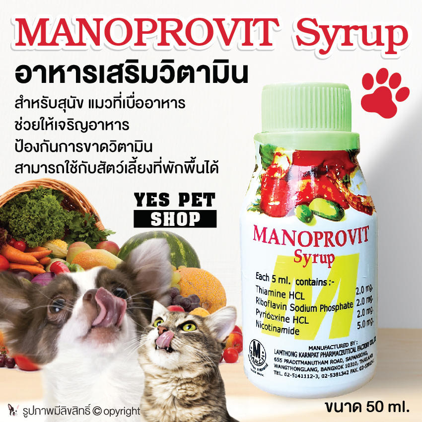 อาหารเสริมสุนัข Manoprovit Syrup ช่วยให้เจริญอาหาร แก้เบื่ออาหาร  ขนาด 50ml. โดย Yes pet shop