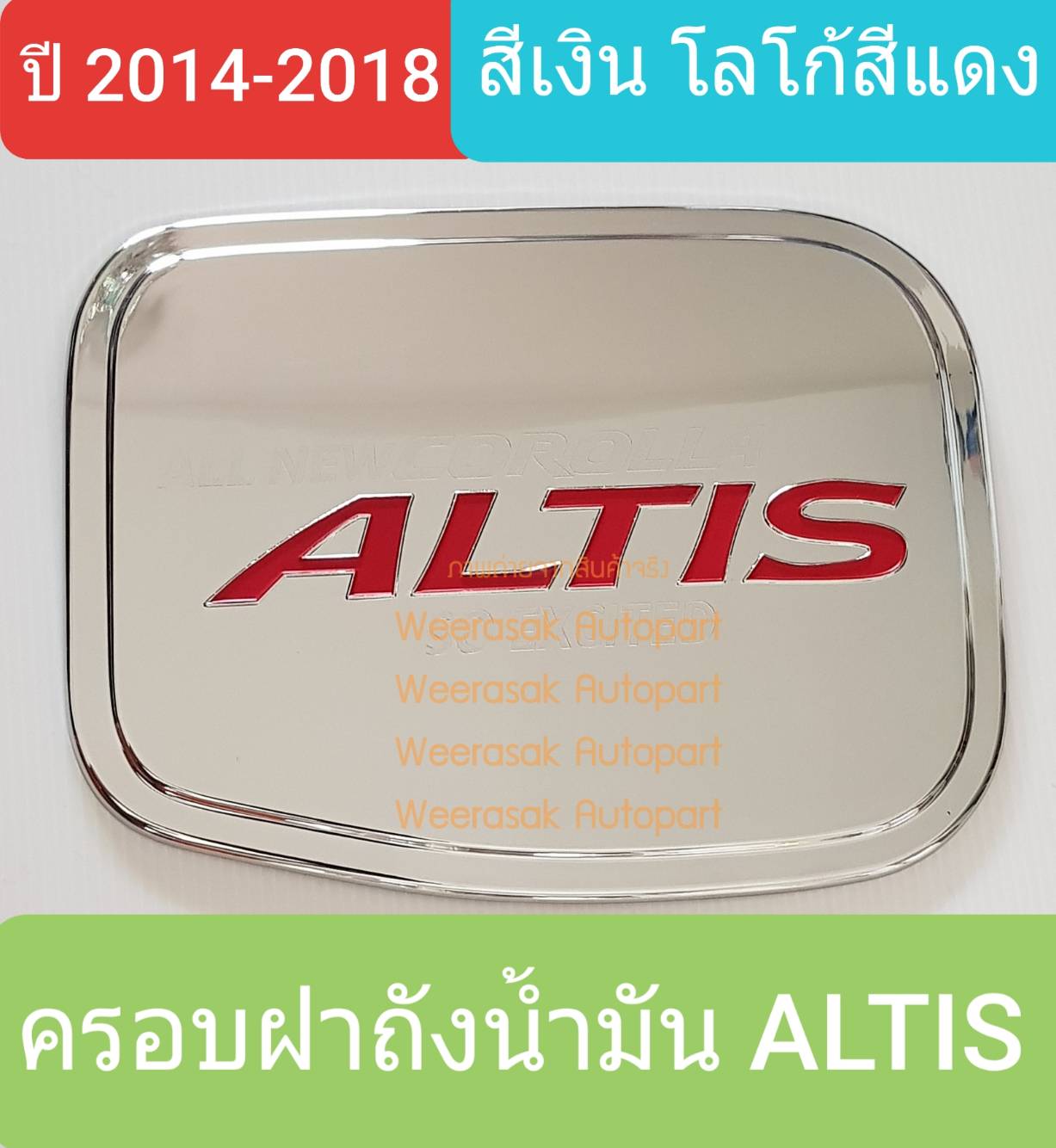 ครอบฝาถังน้ำมัน Toyota Altis โตโยต้า อัลติส ปี 2014-2018 (สีเงินโลโก้สีแดง) (ใช้เทปกาว 3M)
