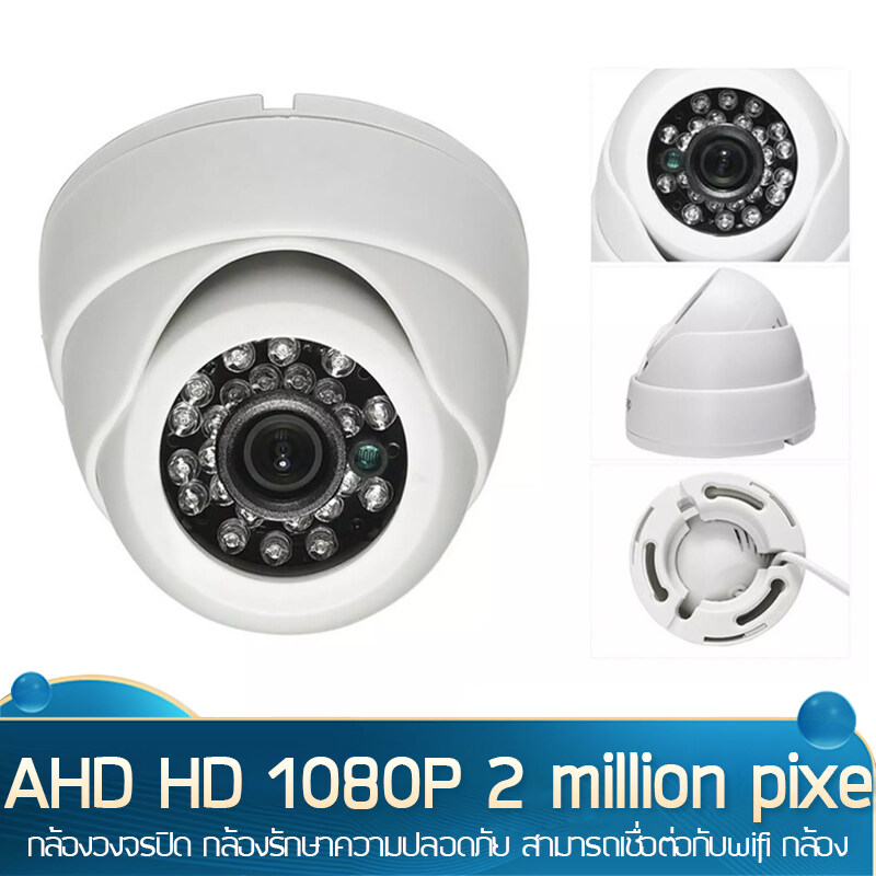 กล้องวงจรปิด กล้องรักษาความปลอดภัย สามารถเชื่อต่อกับwifi กล้องAHD HD 1080P 2 million pixel dome surveillance camera infrared camera cctv camera