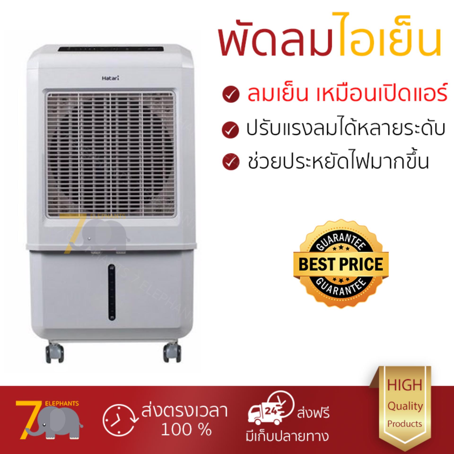 พัดลมไอเย็น พัดลมไอเย็น HATARI AC Turbo1 32L ขาว | HATARI | AC Turbo1 เย็นสบาย เหมือนเปิดเครื่องปรับอากาศ ช่วยประหยัดค่าไฟ พัดลมไอน้ำ Steam Fan จัดส่งฟรีทั่วประเทศ พัดลมไอเย็น พัดลมไอเย็น HATARI AC Turbo1 32L ขาว | HATARI | AC Turbo1 เย็นสบาย เหมือนเปิดเครื่องปรับอากาศ ช่วยประหยัดค่าไฟ พัดลมไอน้ำ Steam Fan จัดส่งฟรีทั่วประเทศ