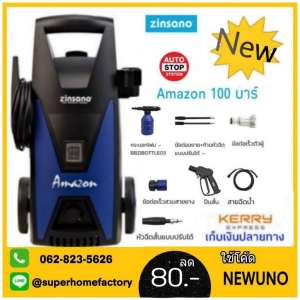 ของใหม่ เครื่องฉีดน้ำแรง ZINSANO AMAZON แท้100% เครื่องฉีดนํ้าแรงดันสูง เครื่องฉีดน้ำ 100 บาร์ เครื่องอัดฉีด ล้างรถ