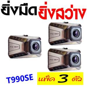 T990SE กล้องติดรถยนต์ กลางคืนสว่างที่สุด WDR + Super Night Vision + LDWS (เตือนออกนอกเลนส์) +FCWS (เตือนรถใกล้คันหน้าเกินไป) + Parking Monitor บอดี้โลหะ จอใหญ่ 3.0นิ้ว FHD 1080P เมนูไทย รุ่น T990SE (Silver)-ซื้อ3ถูกกว่า